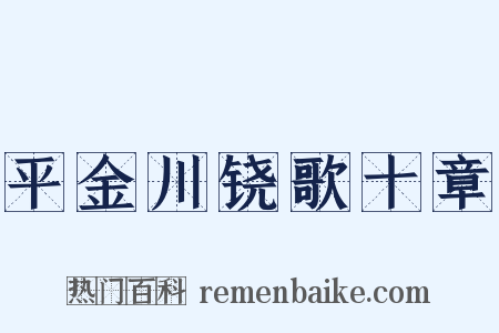 平金川铙歌十章是什么意思的图片